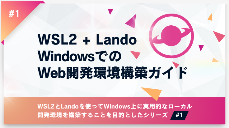 WSL2＋Lando：WindowsでのWeb開発環境構築ガイド