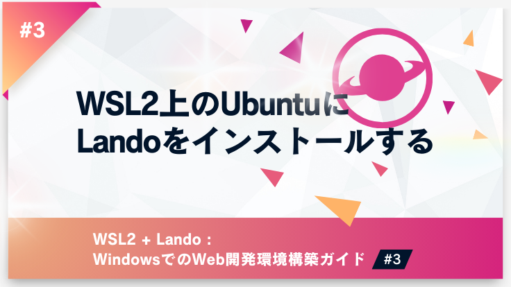 WSL2上のUbuntuにLandoをインストールする