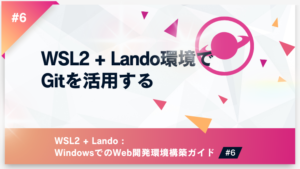 WSL2 + Lando環境でGitを活用する