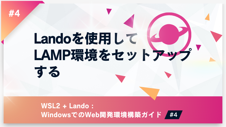 Landoを使用してLAMP環境をセットアップする