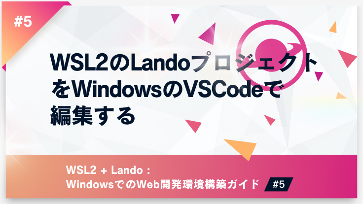 WSL2のLandoプロジェクトをWindowsのVSCodeで編集する